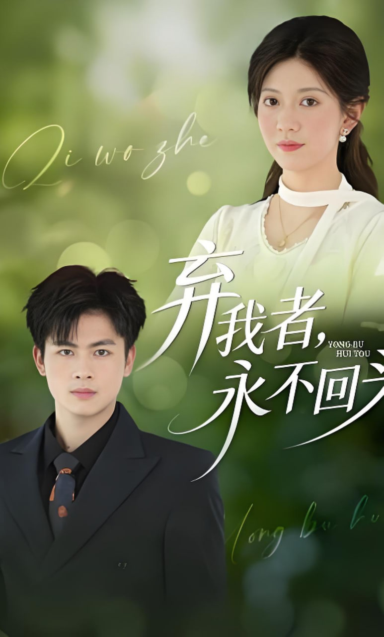弃我者，永不回头