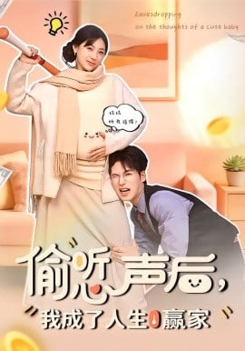 偷听心声后，我成了人生赢家