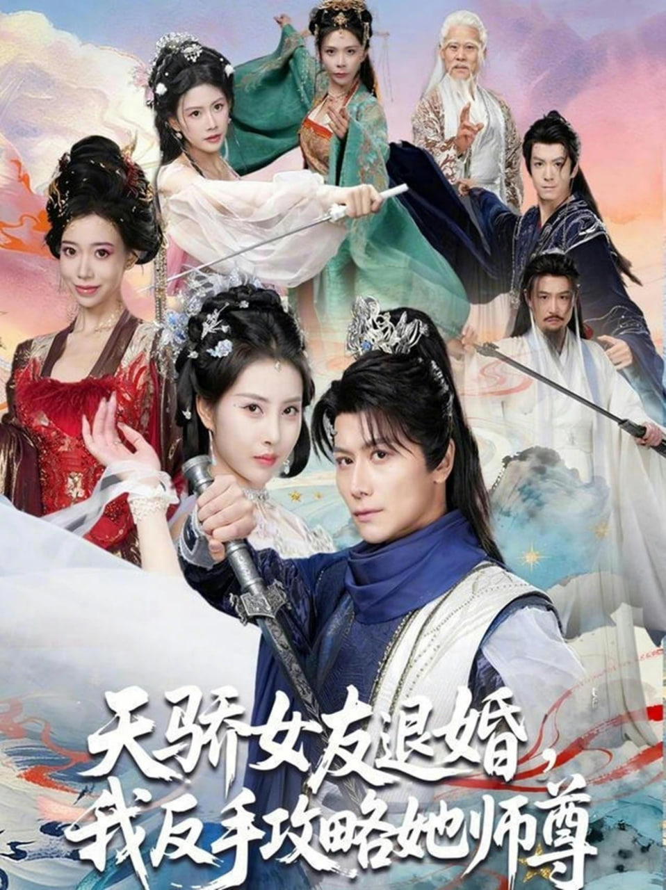 天骄女友退婚，我反手攻略她师尊