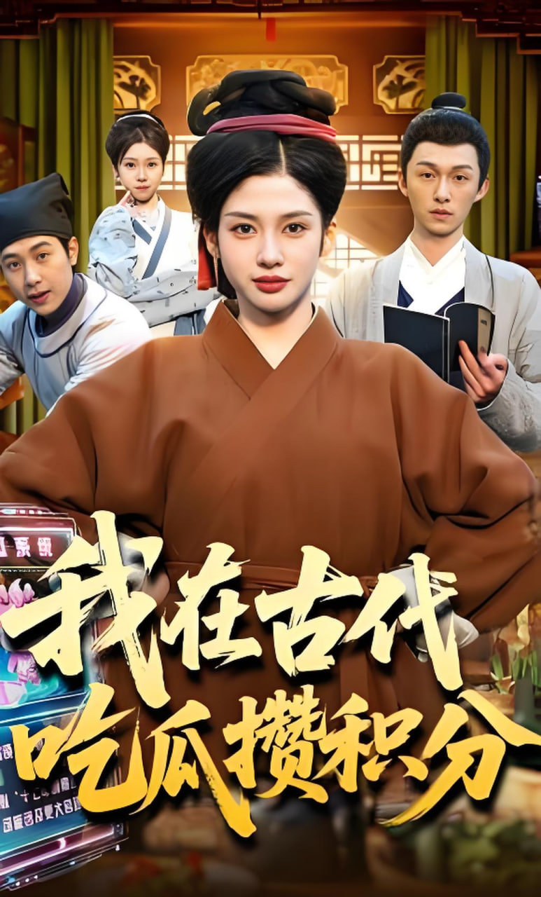 我在古代吃瓜攒积分