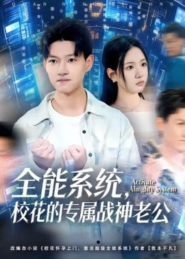 全能系统，校花的专属战神老公