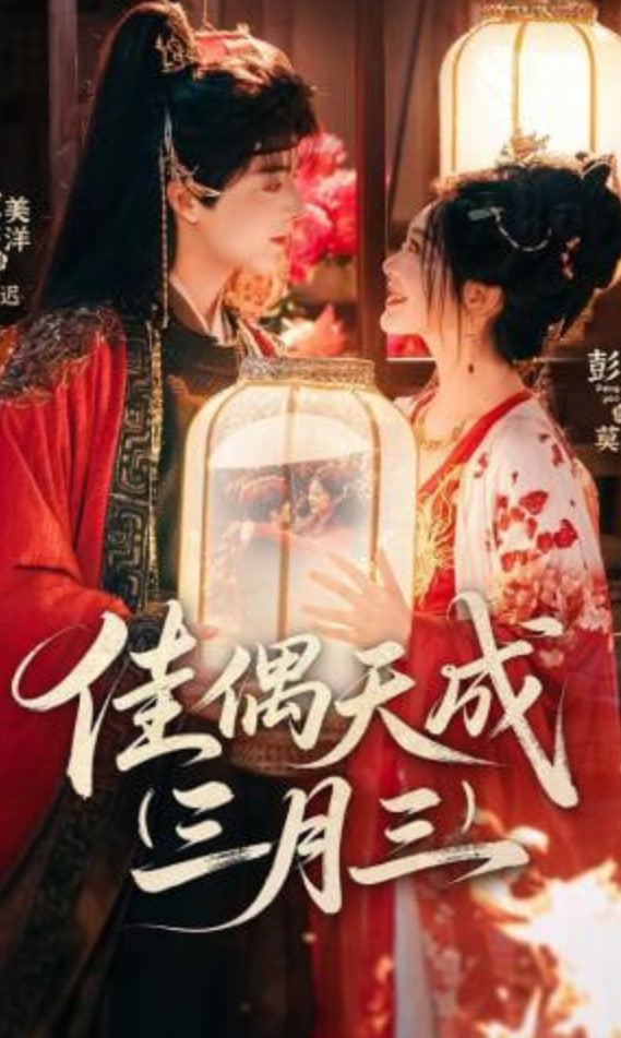 佳偶天成三月三
