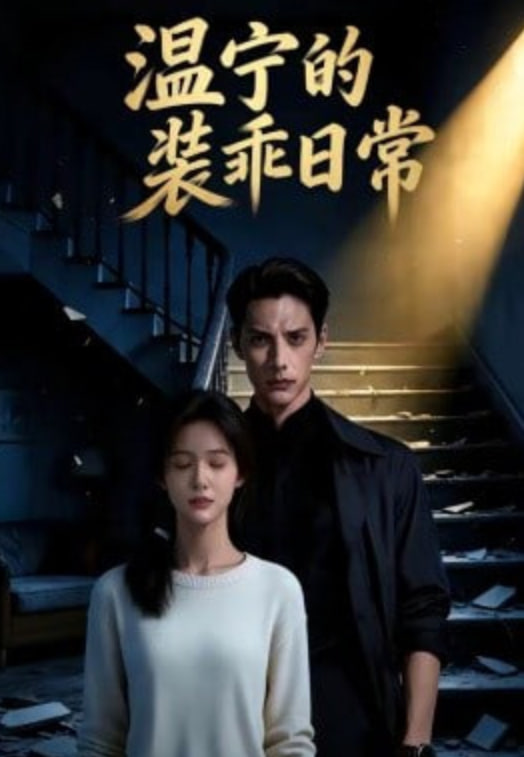 温宁的装乖日常