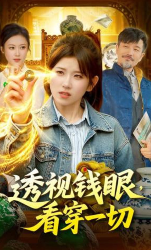 透视钱眼，看穿一切