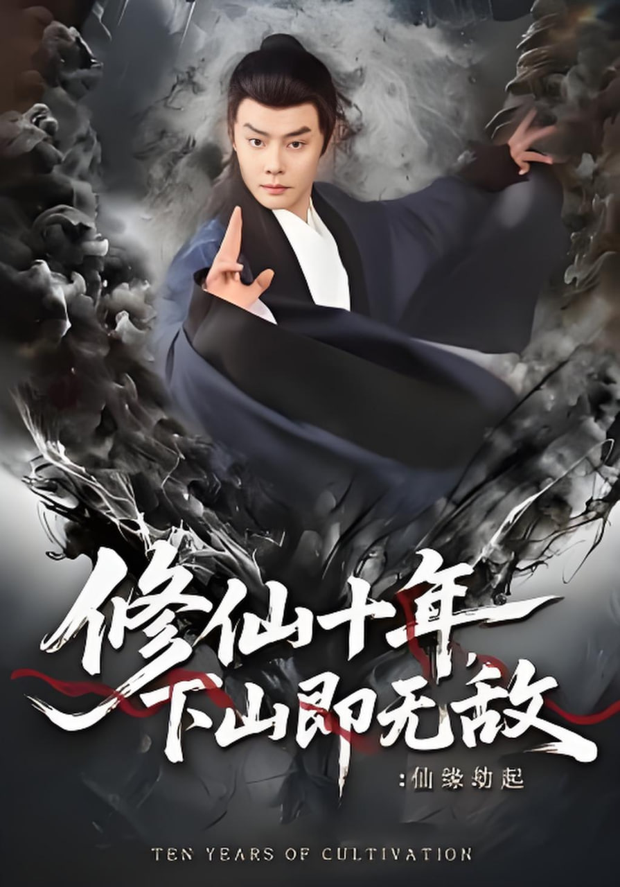 修仙十年，下山即无敌：仙缘劫起（修仙十年下山即无敌仙缘劫起）