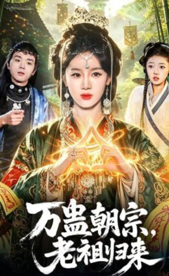 万蛊朝宗，老祖归来