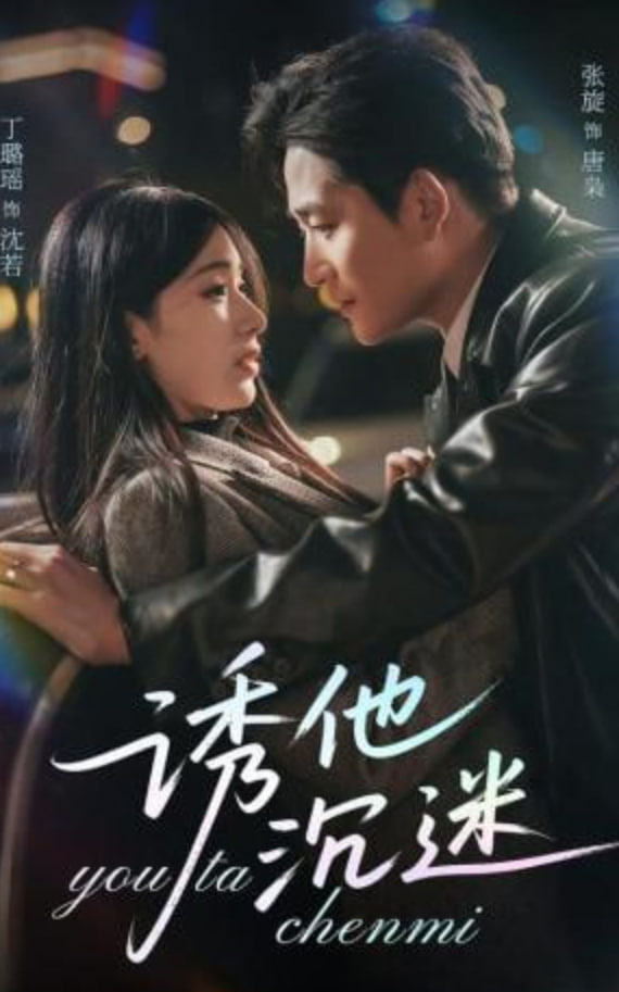 诱他沉迷