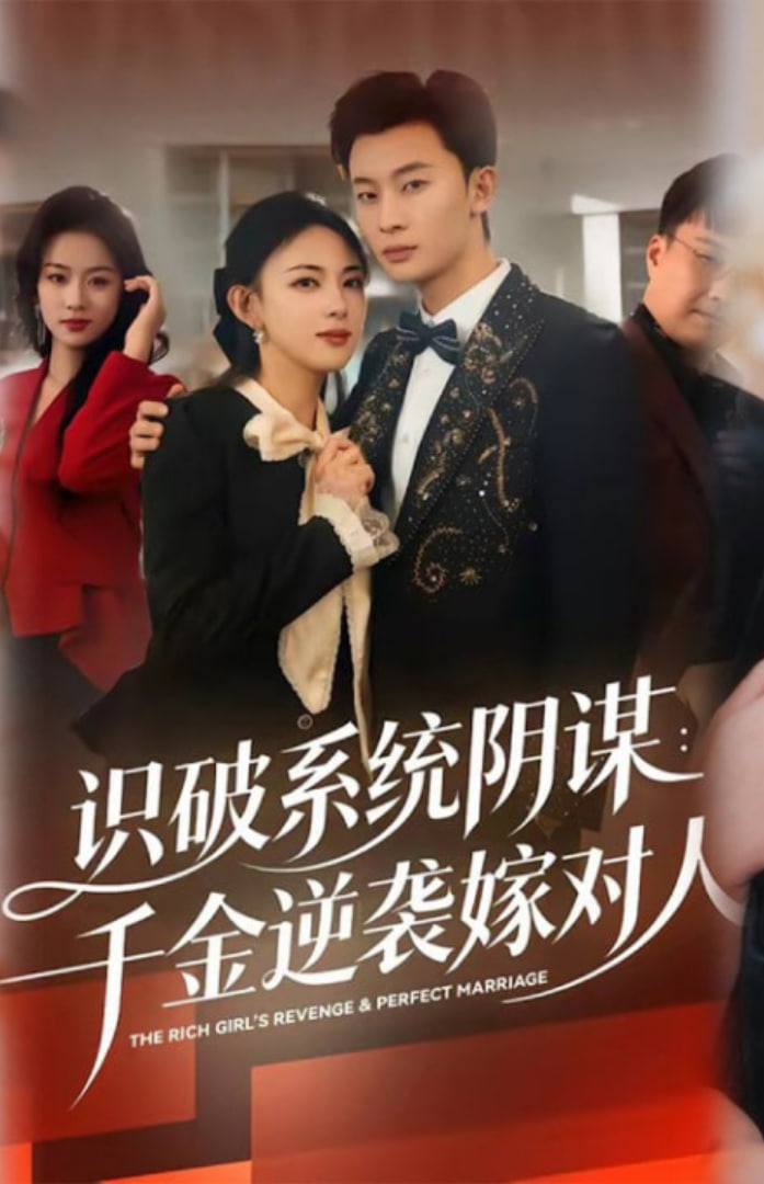 识破系统阴谋：千金逆袭嫁对人