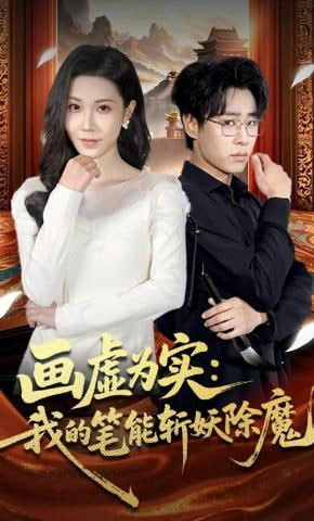 画虚为实：我的笔能斩妖除魔