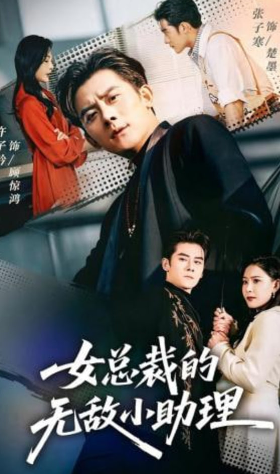 女总裁的无敌小助理