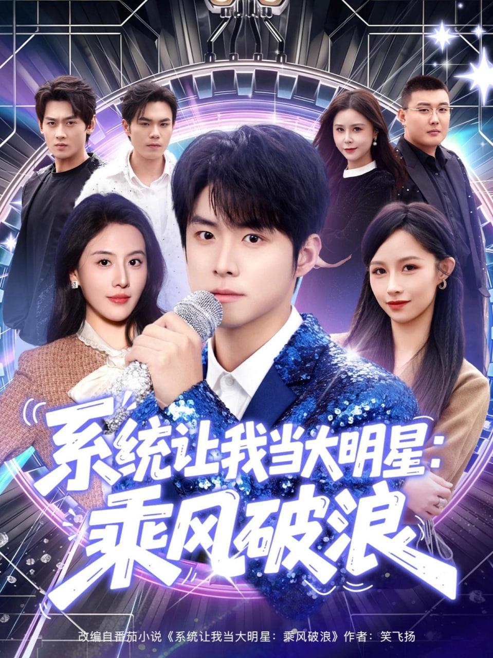 系统让我当大明星：乘风破浪