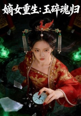 嫡女重生：玉碎魂归