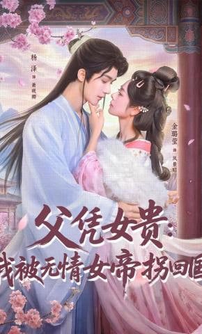 父凭女贵：我被无情女帝拐回国