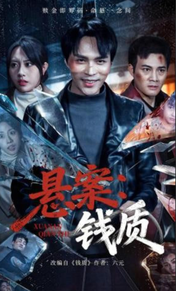 悬案：钱质