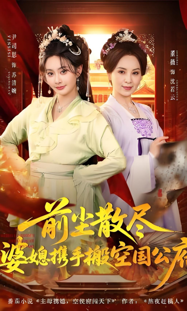 前尘散尽，婆媳携手搬空国公府