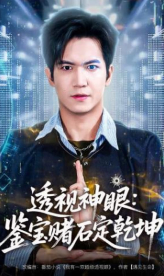 透视神眼：鉴宝赌石定乾坤