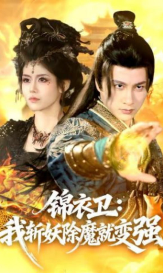 锦衣卫：我斩妖除魔就变强