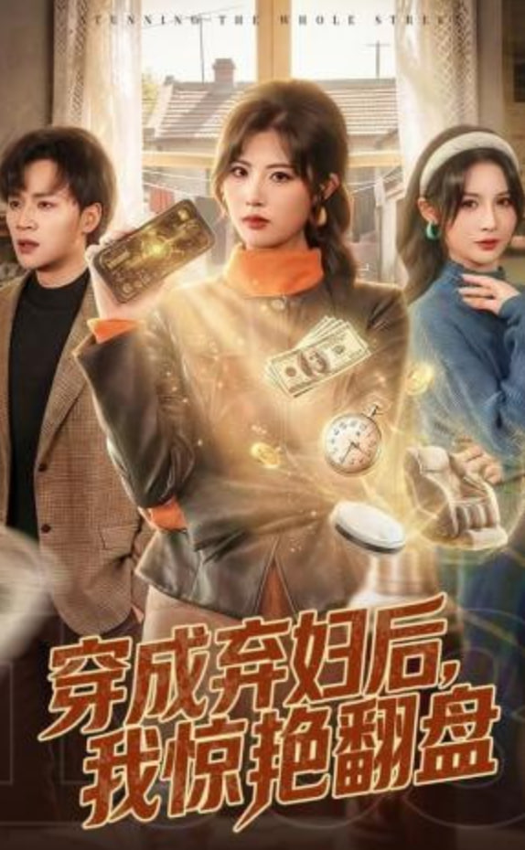 穿成弃妇后，我惊艳翻盘