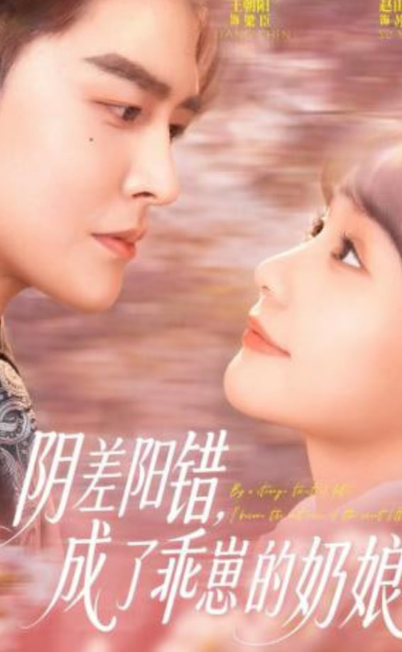 阴差阳错，成了乖崽的奶娘