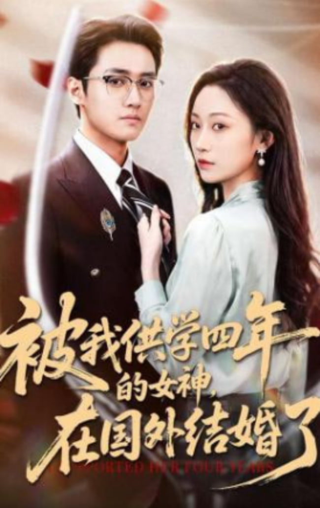 被我供学四年的女神，在国外结婚了
