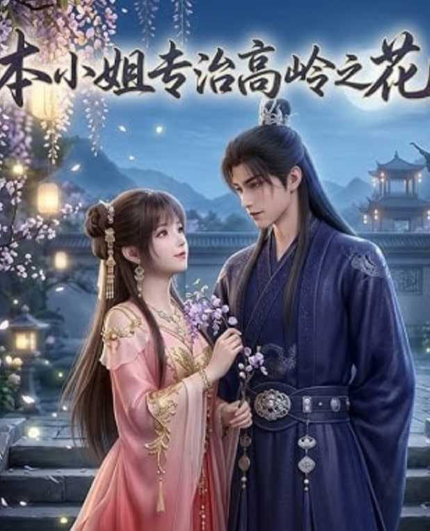 本小姐专治高岭之花