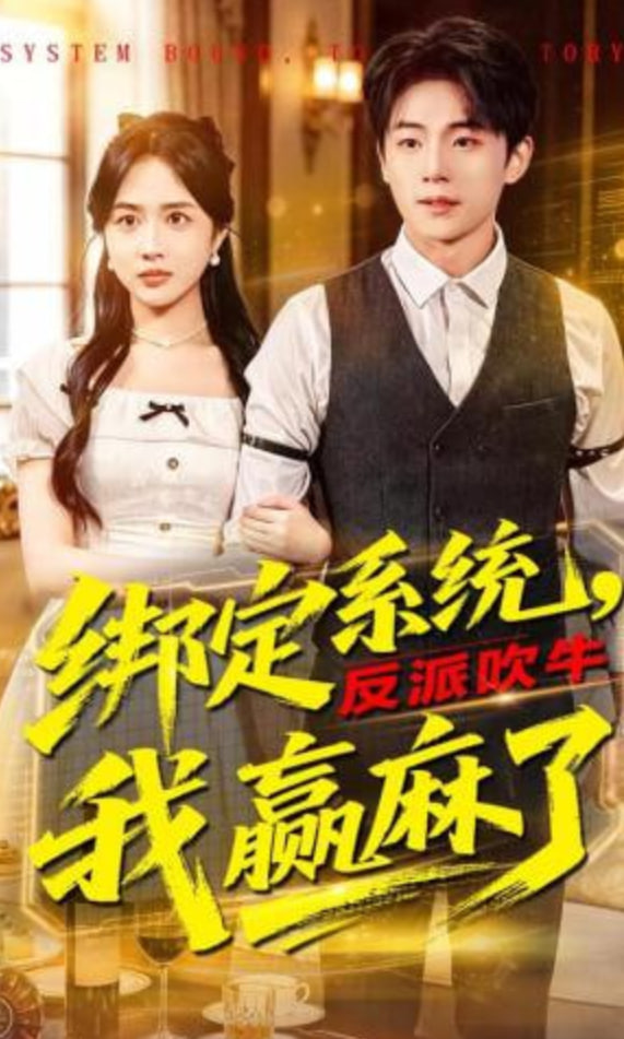 绑定系统，反派吹牛我赢麻了