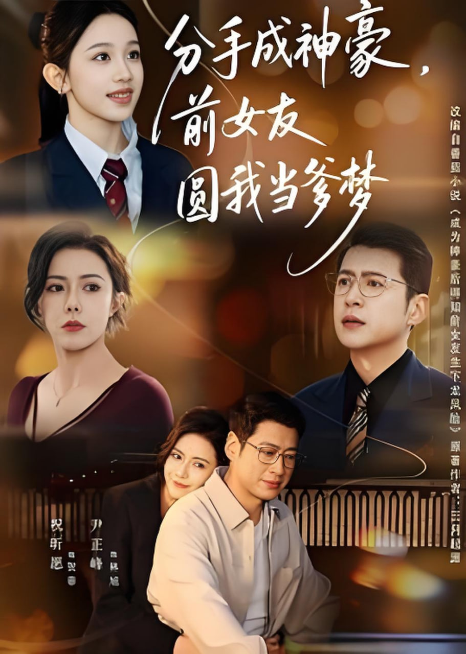 分手成神豪，前女友圆我当爹梦