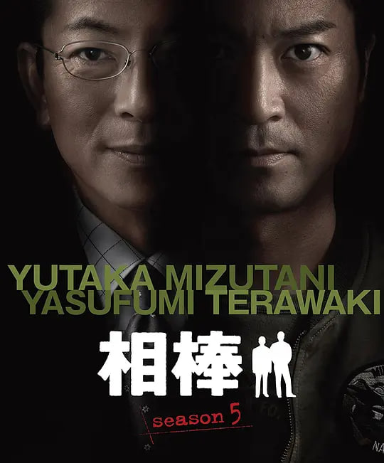相棒 第5季
