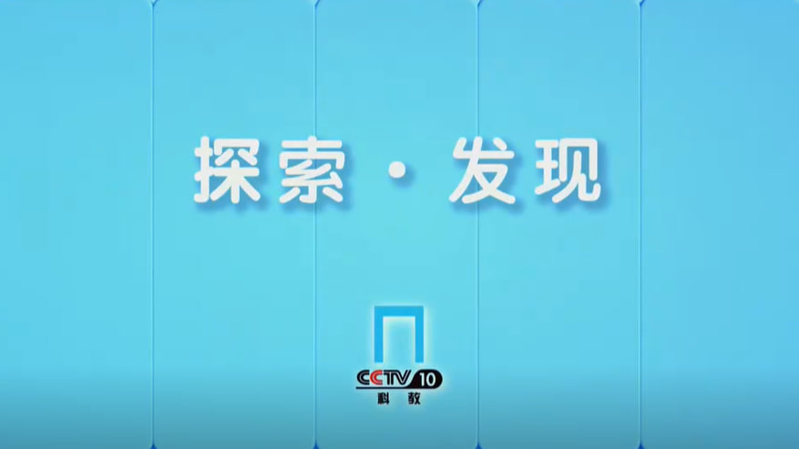 探索·发现《考古零距离》