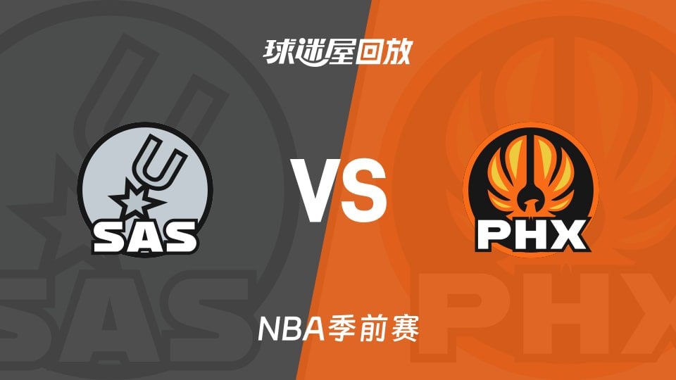 26_27赛季NBA季前赛全场回放：马刺VS太阳