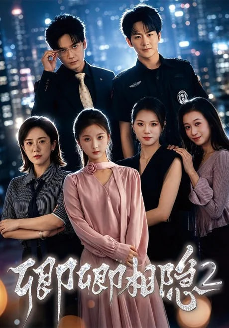 卿卿相隐2