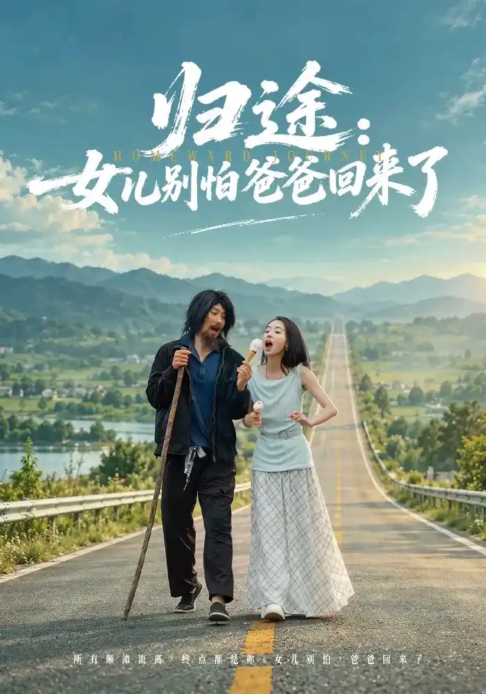 归途：女儿别怕爸爸回来了