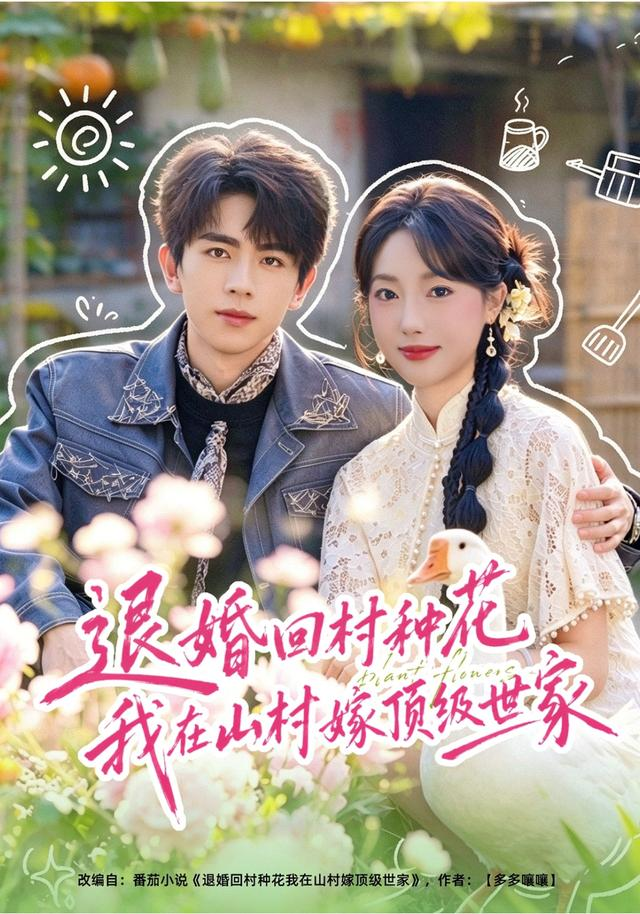 退婚回村种花我在山村嫁顶级世家